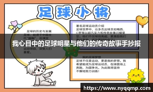 我心目中的足球明星与他们的传奇故事手抄报