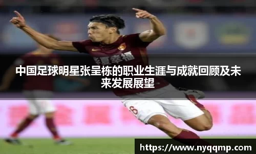 中国足球明星张呈栋的职业生涯与成就回顾及未来发展展望