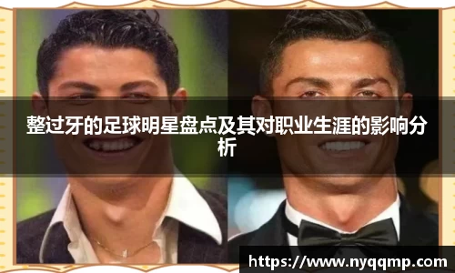 整过牙的足球明星盘点及其对职业生涯的影响分析