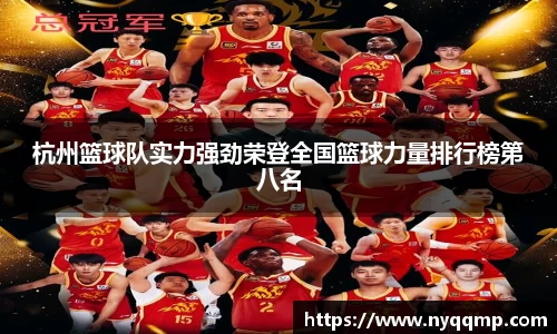 杭州篮球队实力强劲荣登全国篮球力量排行榜第八名