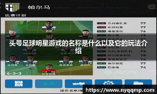 头号足球明星游戏的名称是什么以及它的玩法介绍