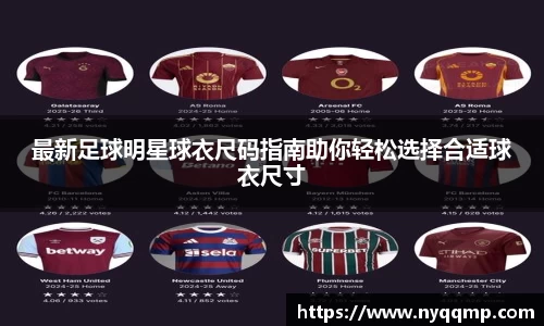 最新足球明星球衣尺码指南助你轻松选择合适球衣尺寸